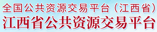 江西公共资源交易网