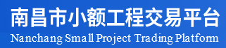 南昌市小额工程交易平台