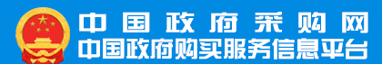 中国政府采购网