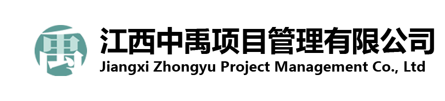 中禹项目管理有限公司